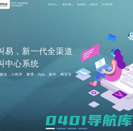 呼叫中心系统供应商-专注呼叫中心热线系统开发 - 呼叫易