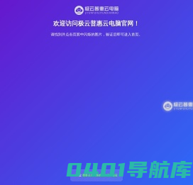 云电脑-云游戏-手机变电脑软件-极云普惠官网
