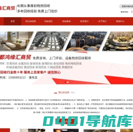 成都鸿缘废旧物资回收有限公司