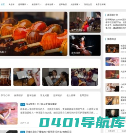 提琴网(tiqin.com.cn)-大提琴和小提琴爱好者之家