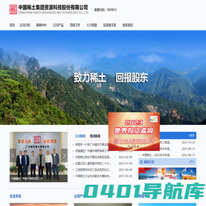 中国稀土集团资源科技股份有限公司