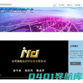 昆明聚源达彩印包装有限公司