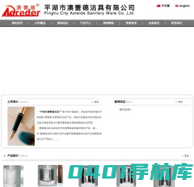 平湖洁具、平湖淋浴房、平湖市澳蕾德洁具有限公司