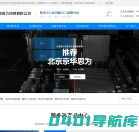 北京浪潮服务器代理-天津浪潮H3C戴尔服务器供应-京华思为