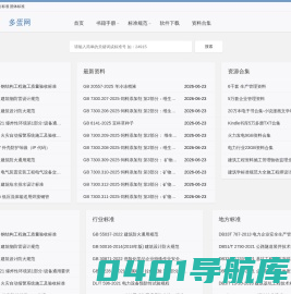 多蛋网_工程技术学习资料网站_设计规范标准分享网