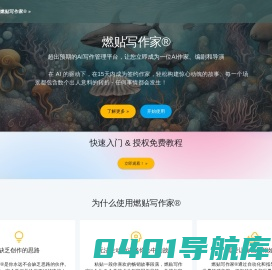 燃贴写作家® - 超出预期的AI写作工具，让您立即成为一位AI作家、编剧和导演