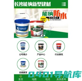长沙能纳新型建材有限公司-防水涂料生产厂家|聚氨酯厂家|水性聚氨酯