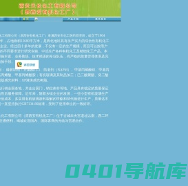 西安有机化工厂主要生产：齐聚脂、橡胶助剂、甲基丙烯酸、甲基丙烯酸镁、甲基丙烯酸锌、有机玻璃、有机玻璃制品、齐聚酯12-I、防老剂（NAPM）、甲基丙烯酰胺等橡胶助剂类产品， 公司介绍，