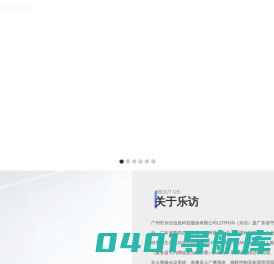 广州市乐访信息科技股份有限公司