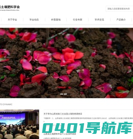 山西省土壤肥料学会
