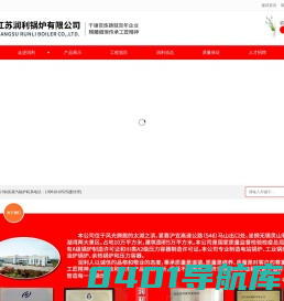 导热油锅炉|蒸汽锅炉|电加热锅炉_江苏润利锅炉有限公司