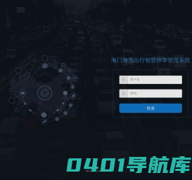 智慧停车综合管理平台