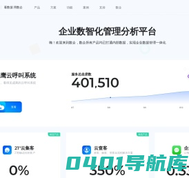看数据用数企，企业数智化管理分析平台 - 数企 BDSaaS