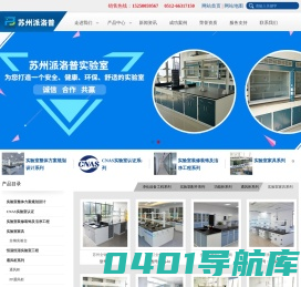 实验室设计_实验室装修_实验室建设_实验室家具_通风柜_功能柜-苏州派洛普实验室系统工程有限公司