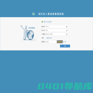 闵行区人事信息管理系统