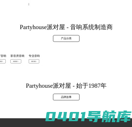 Partyhouse派对屋|专业娱乐音响系统制造商|KTV音响、客厅智能音响、影音房音响定制
