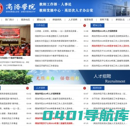 商洛学院人事处