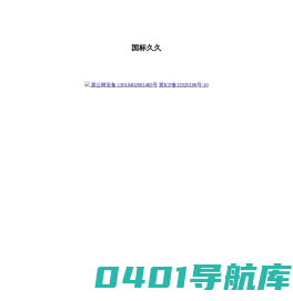国标久久_免费下载国标准_国标久久