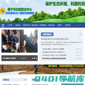 南宁白蚁防治中心电话_南宁白蚁防治所电话_南宁灭老鼠除四害消毒防疫站