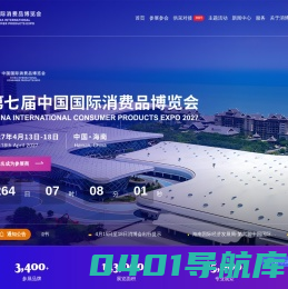 中国国际消费品博览会