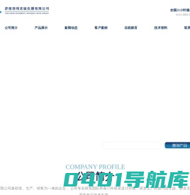 济南浩伟实验仪器有限公司|氢气发生器|静音无油空压机|氮气发生器|大流量空压机|氮氢空一体机|氮空一体机|纯水氢气发生器-济南浩伟实验仪器有限公司