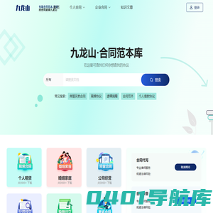 合同模板下载网站-最全面的合同模板资源-专业合同模板下载平台 - 九龙山