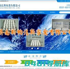首页 - SPF蛋,济南斯帕法斯家禽有限公司