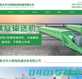 螺旋输送机-直线振动筛-滚筒筛-新乡市大拇指机械设备