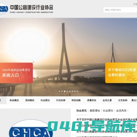 中国公路建设行业协会