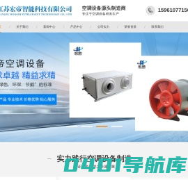 恒温恒湿空调机组_直膨式_组合式_新风净化空调机组_江苏宏帝智能科技有限公司