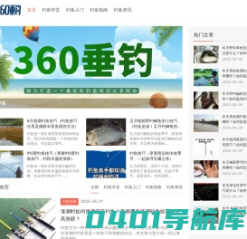 360垂钓_钓鱼学堂_钓鱼入门_钓鱼指南_钓鱼资讯_logo360.net