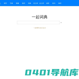 一起词典_1qi.cn