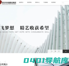 深圳市科建建设集团有限公司
