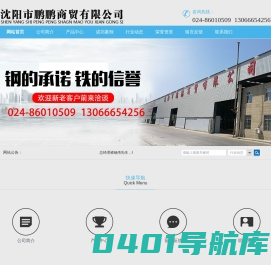 沈阳市鹏鹏商贸有限公司_沈阳角钢|沈阳槽钢|沈阳方管-沈阳市鹏鹏商贸有限公司