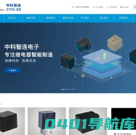 继电器专业厂商_深圳中科智连电子有限公司