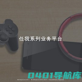 任我系列业务平台