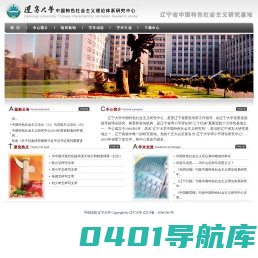 辽宁大学中国特色社会主义理论体系研究中心