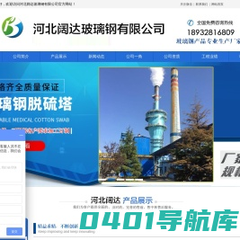 玻璃钢酸雾净化塔|玻璃钢脱硫塔|玻璃钢制品|活性炭吸附塔|河北阔达玻璃钢有限公司