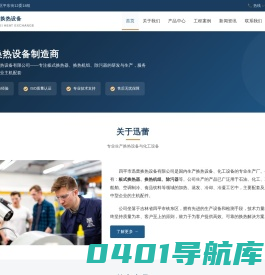 四平市迅蕾换热设备有限公司|四平换热器|四平换热机组厂家|板式换热器厂家-吉林|四平