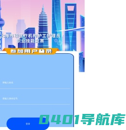 上海市级医疗机构护工护理员职业在线学习
