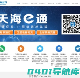深圳市天海世界卫星应用科技有限公司