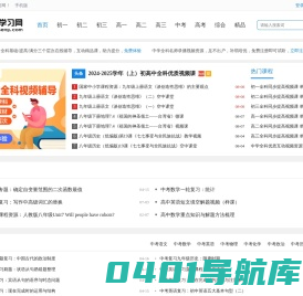 课后学习网-中学视频_初中|高中视频学习资源_免费在线听课