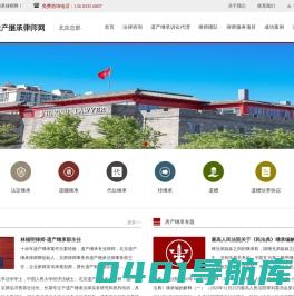 北京遗产继承律师网-林福明律师团队