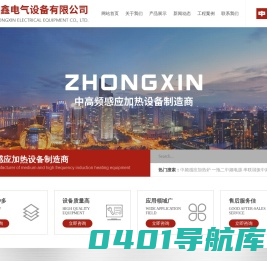 潍坊众鑫电气设备有限公司-串联谐振中频电源和中频感应加热炉厂家