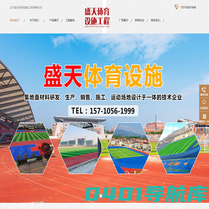 辽宁盛天体育设施工程有限公司