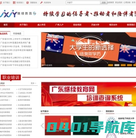 广东继续教育_成人高考_成人学历_开放大学_自学考试_远程教育_广州入户_国际留学