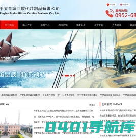 平罗县滨河碳化硅制品有限公司