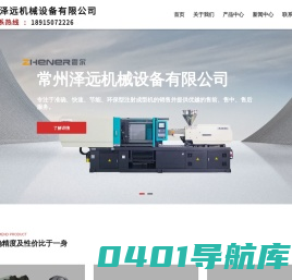 佛山震尔注塑机常州经销商_注塑机维修保养-常州泽远机械设备有限公司