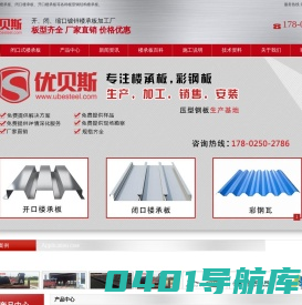 [优贝斯钢品]楼承板-闭口楼承板-开口楼承板-楼承板厂