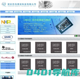 深圳市伟博创科技有限公司--专业代理NXP（恩智浦）半导体、PDA、嵌入式系统开发、单片机